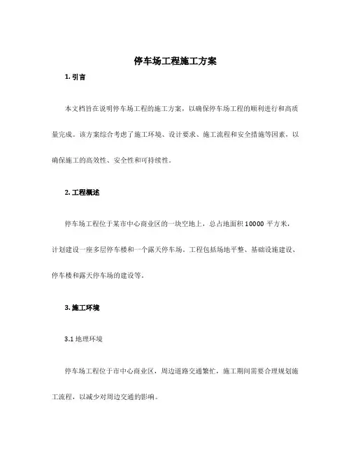 停车场工程施工方案
