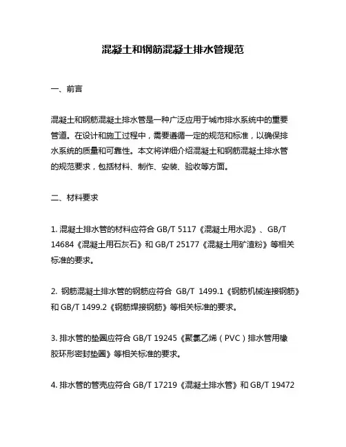混凝土和钢筋混凝土排水管规范