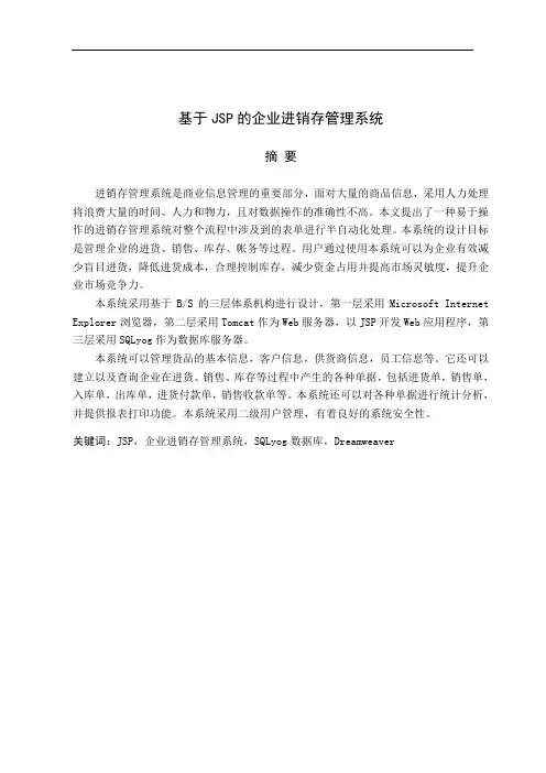 基于JSP的进销存管理系统论文