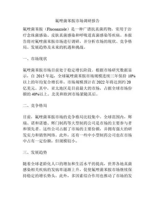 氟唑菌苯胺市场调研报告