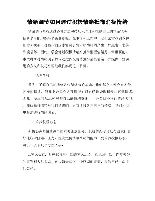 情绪调节如何通过积极情绪抵御消极情绪