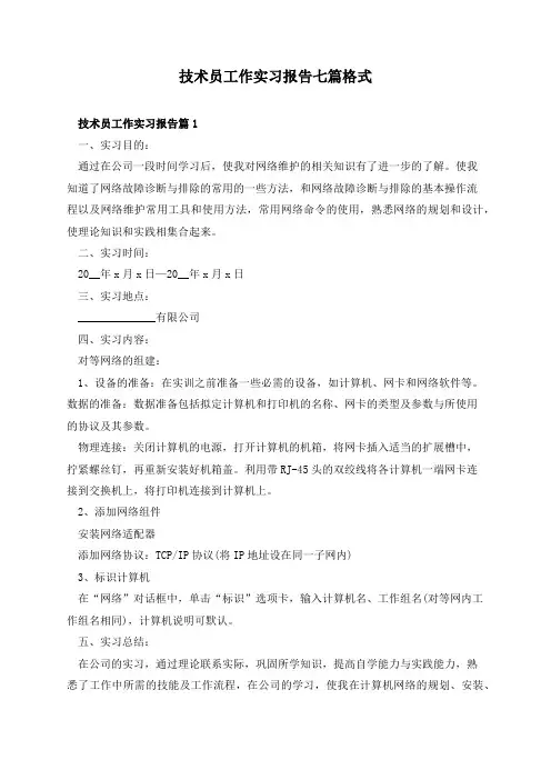 技术员工作实习报告七篇格式