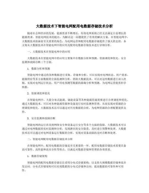 大数据技术下智能电网配用电数据存储技术分析