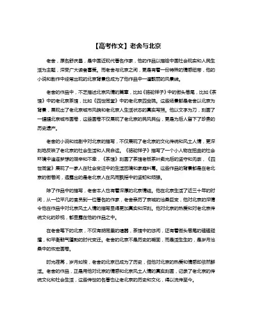 【高考作文】老舍与北京