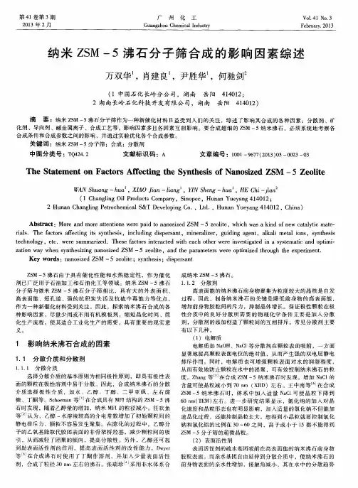 纳米ZSM-5沸石分子筛合成的影响因素综述