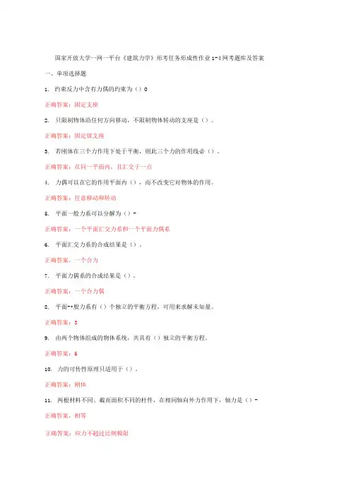国家开放大学一网一平台《建筑力学》形考任务形成性作业1-4网考题库及答案