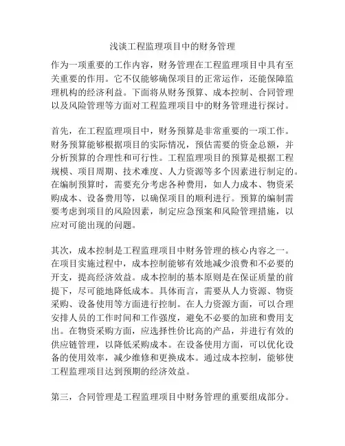 浅谈工程监理项目中的财务管理