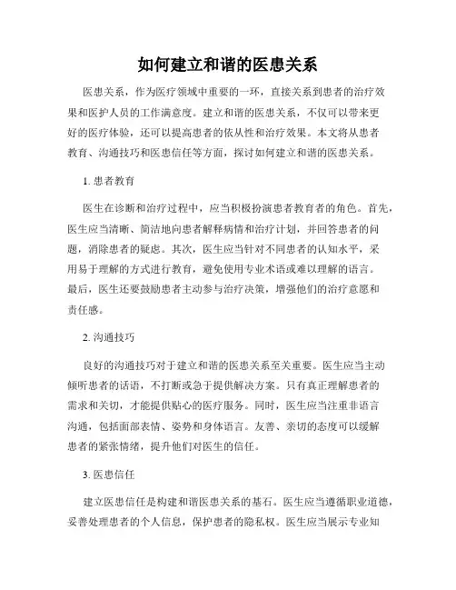 如何建立和谐的医患关系