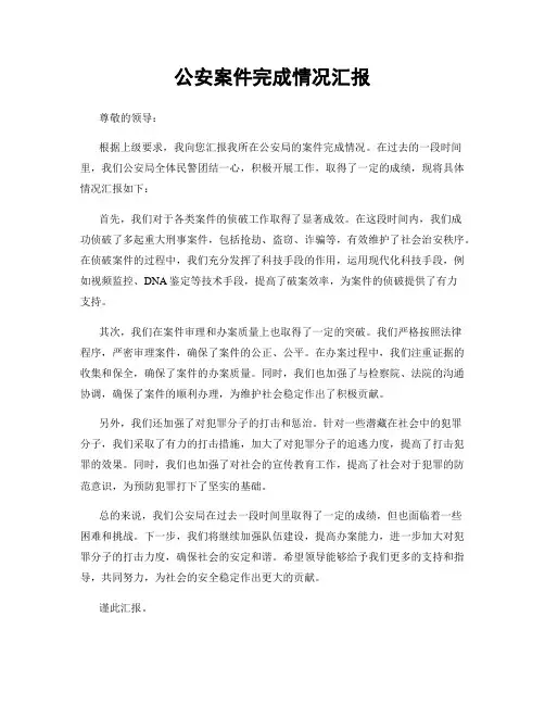 公安案件完成情况汇报