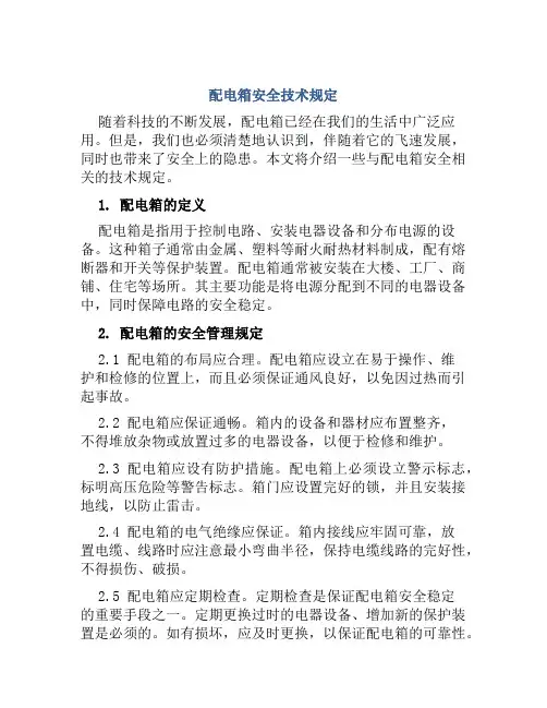 配电箱安全技术规定