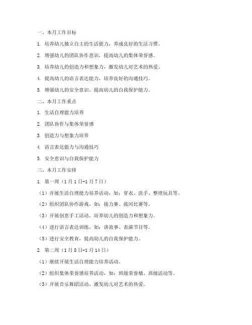 中班月工作计划一月