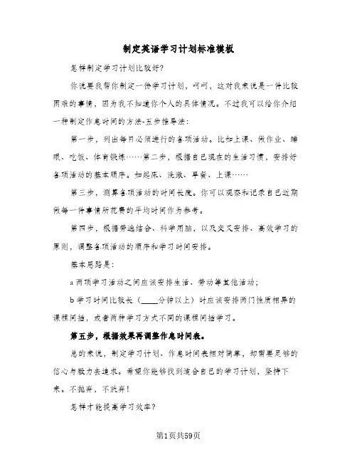 制定英语学习计划标准模板(5篇)