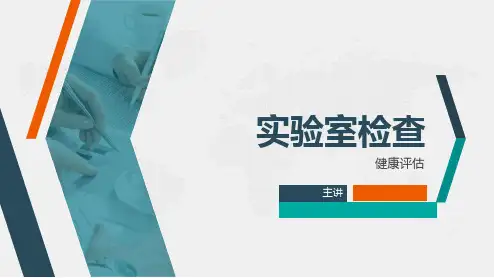 《健康评估》课件第六章 实验室检查