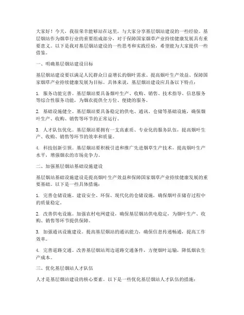 基层烟站建设经验交流发言稿
