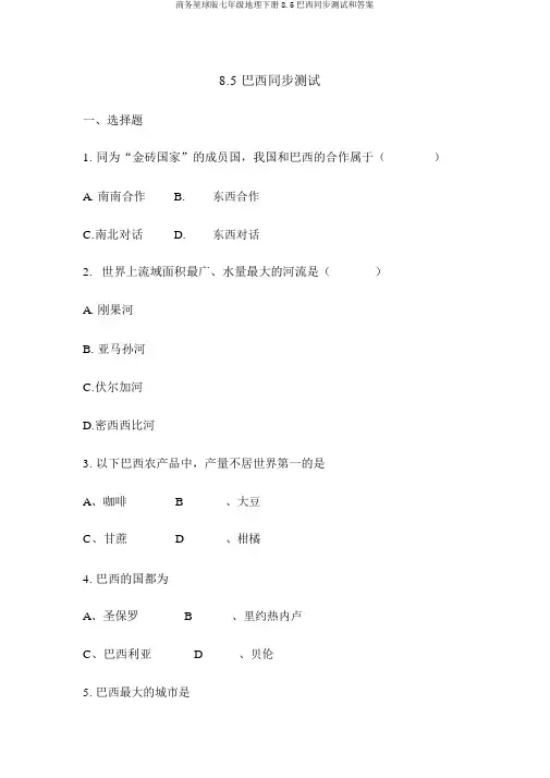 商务星球版七年级地理下册8.5巴西同步测试和答案