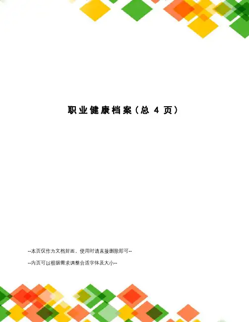 职业健康档案