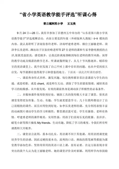 “省英语教学能手评选”听课体会