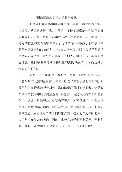 国旗国旗真美丽教学反思
