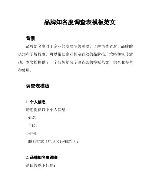 品牌知名度调查表模板范文