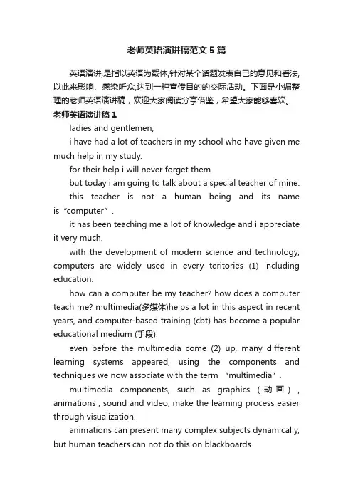 老师英语演讲稿范文5篇