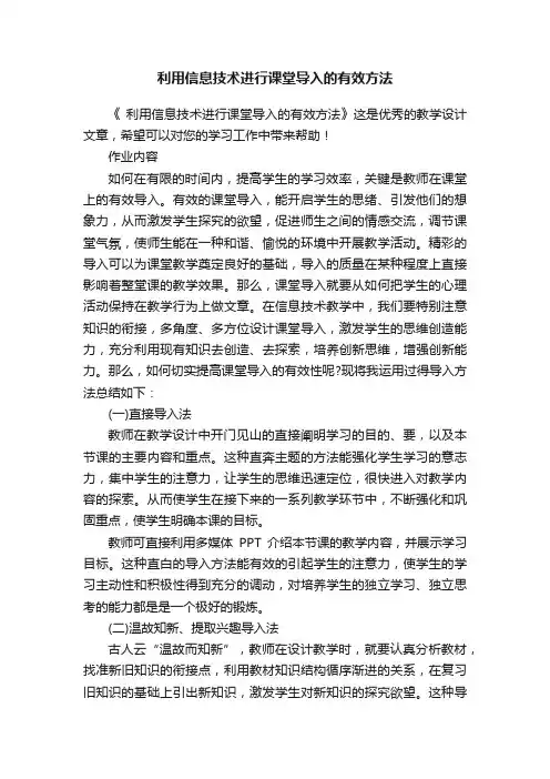 利用信息技术进行课堂导入的有效方法