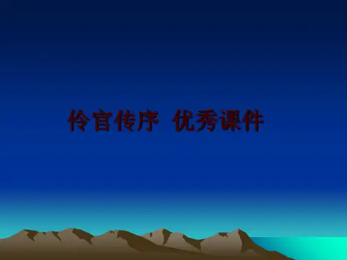 最新伶官传序 优秀课件