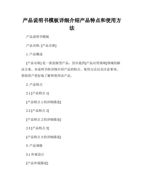 产品说明书模板详细介绍产品特点和使用方法