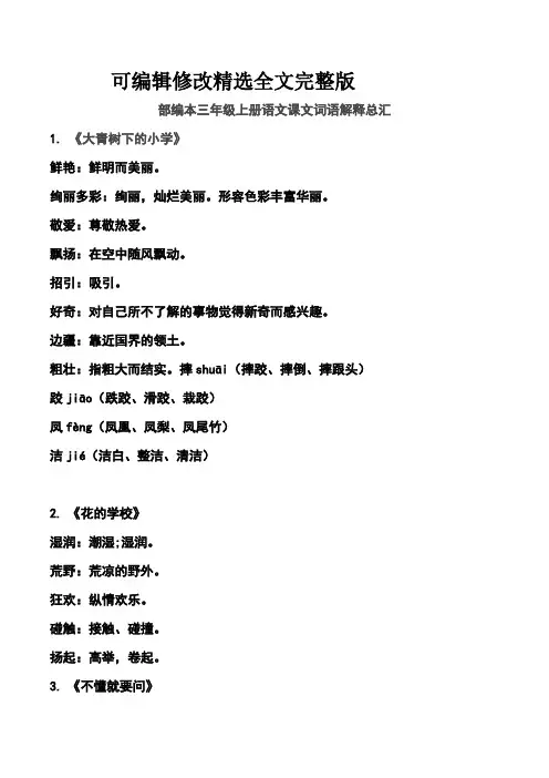 部编本三年级上册语文课文词语解释总汇精选全文