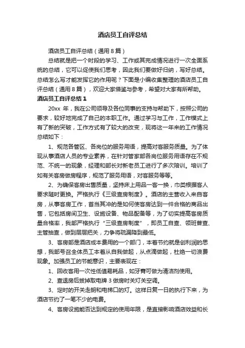 酒店员工自评总结（通用8篇）