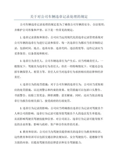 关于对公司车辆违章记录处理的规定