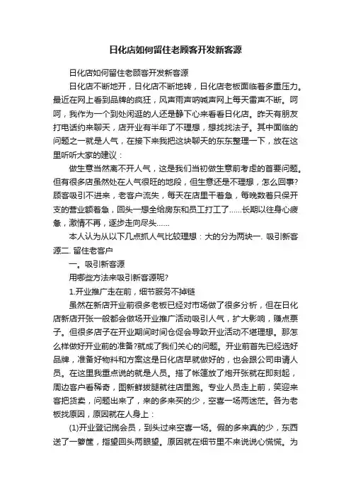 日化店如何留住老顾客开发新客源