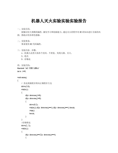 机器人灭火实验实验实验报告
