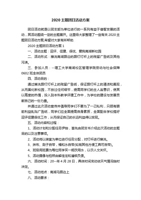 2020主题团日活动方案