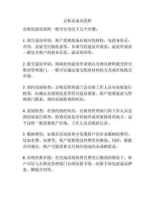 公租房退房流程