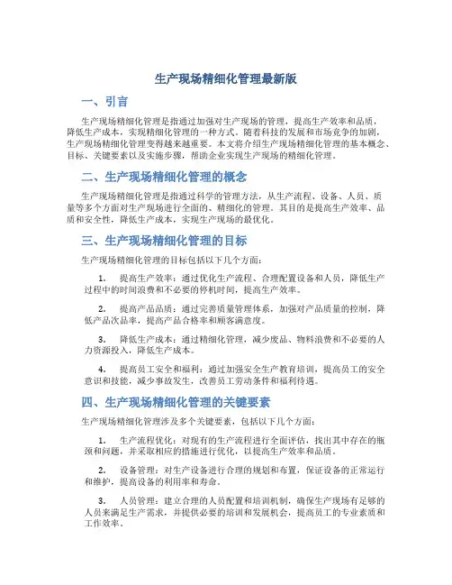 生产现场精细化管理最新版