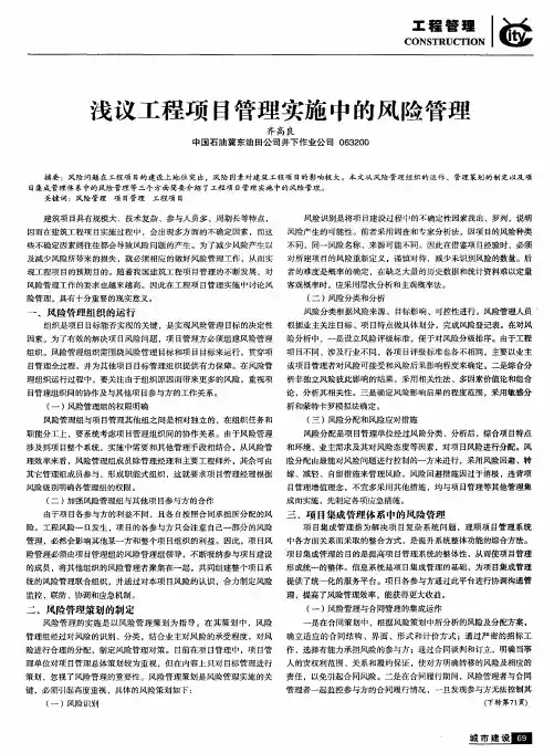 浅议工程项目管理实施中的风险管理