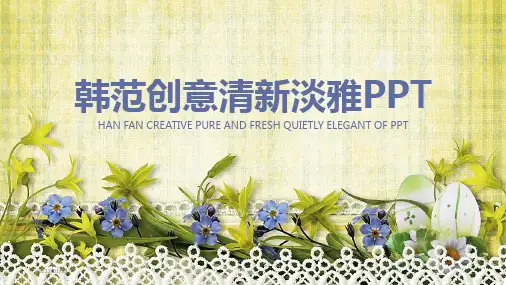 清新韩范花卉PPT精美模板