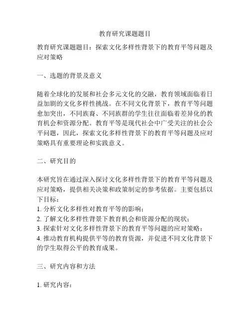 教育研究课题题目