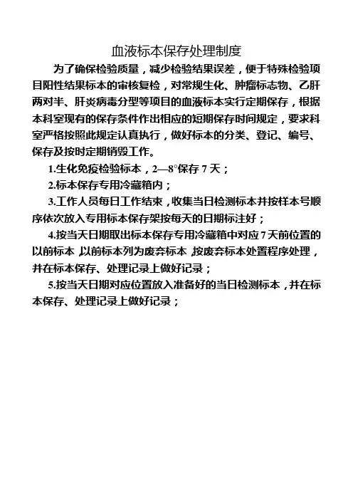 血液标本保存处理制度