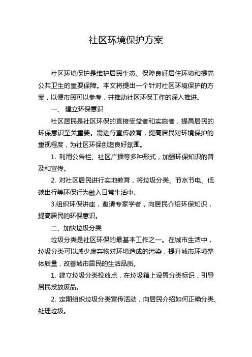社区环境保护方案