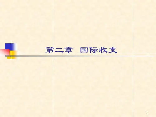 第二章国际收支