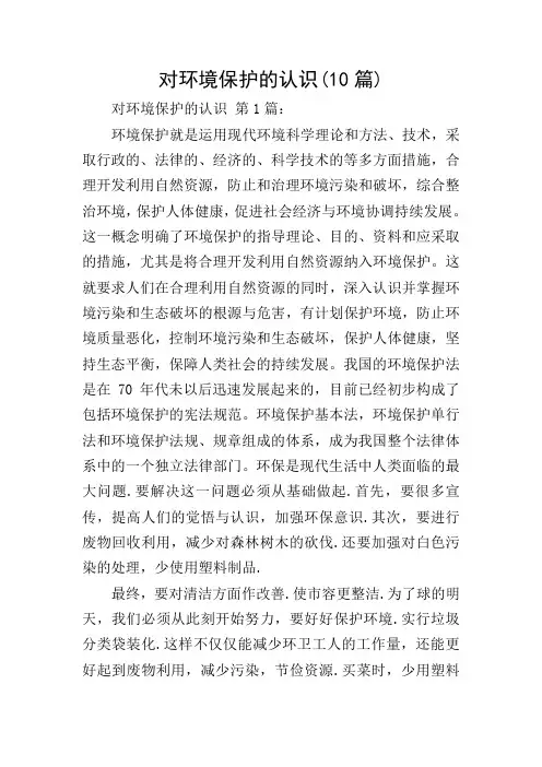 对环境保护的认识(10篇)