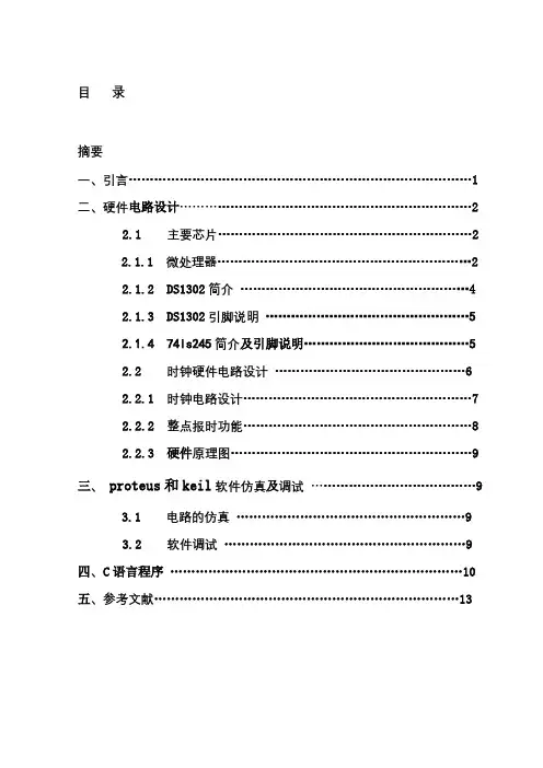 基于单片机及时钟芯片DS1302的电子时钟设计