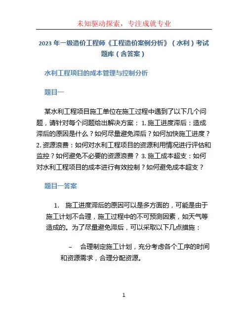 2023年一级造价工程师《工程造价案例分析》(水利)考试题库(含答案)
