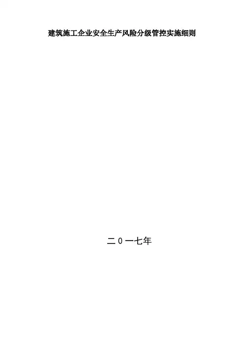 建筑施工企业安全生产风险分级管控实施细则