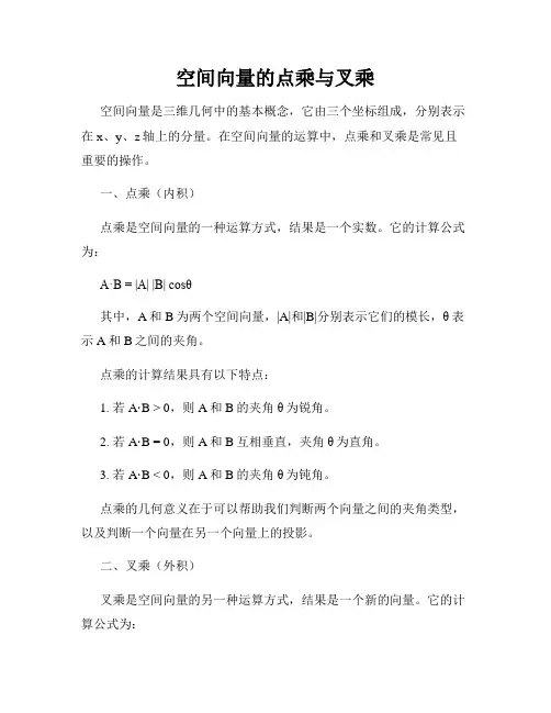 空间向量的点乘与叉乘