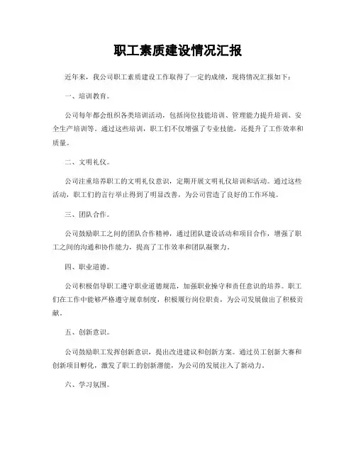职工素质建设情况汇报