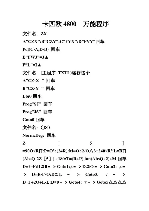 卡西欧4800万能程序