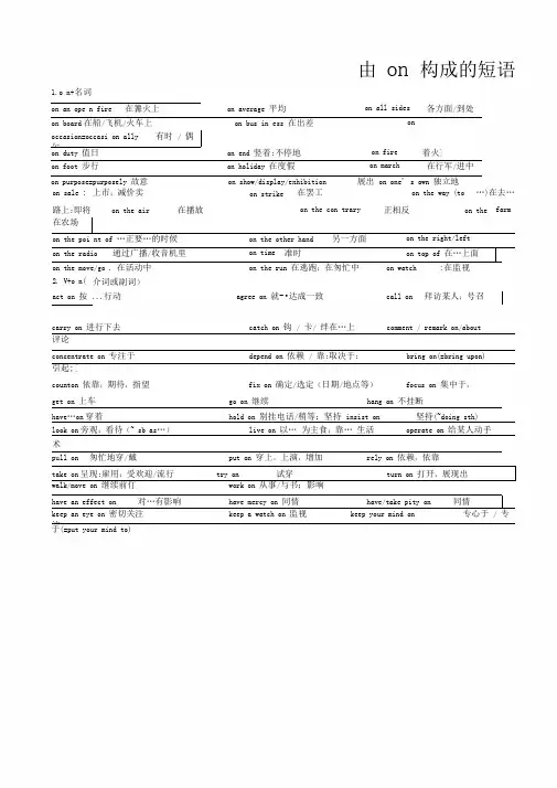 由on构成的短语