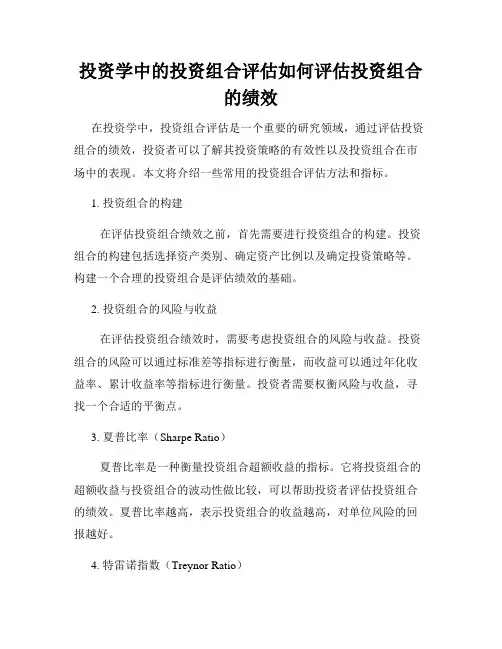 投资学中的投资组合评估如何评估投资组合的绩效